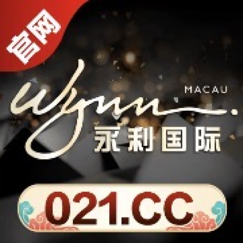 永利国际